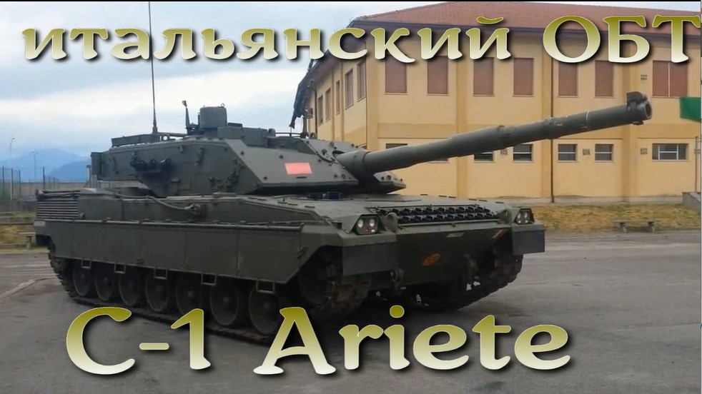 C1 Ariete - итальянская попытка создания основного танка.