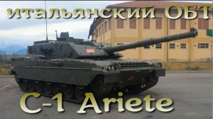 C1 Ariete - итальянская попытка создания основного танка.