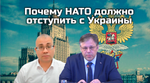 Посол МИД объясняет: почему НАТО должно отступить с Украины