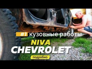 Кузовные работы часть 1. Chevrolet Niva. Подборно.