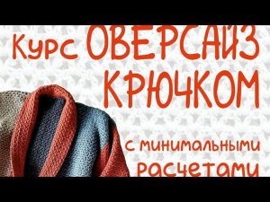 Плавные и резкие убавления петель в полотне крючком. Урок 5 и 6. Курс Оверсайз