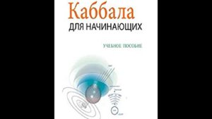1 Каббала для начинающих том1