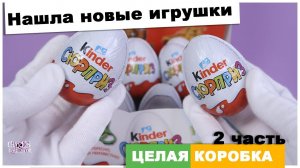 Целая коробка 36 штук ★ 2 часть | Что-то новенькое! | Киндер Surprise | Сборка 2020