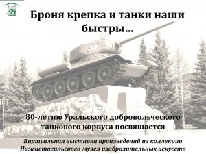Выставка к 80-летию Уральского добровольческого танкового корпуса