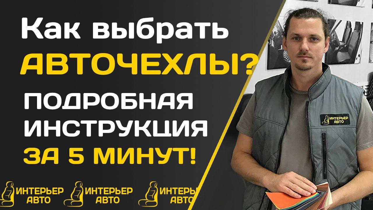 Как выбрать АВТОЧЕХЛЫ? | Подробная инструкция за 5 МИНУТ смотреть онлайн