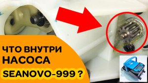 ЧТО ВНУТРИ насоса SEANOVO-999 Какой аккумулятор