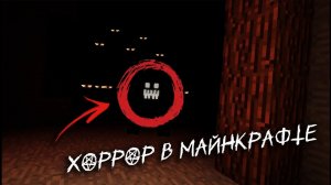 КАК Я ПЕРЕНЁС ХОРРОР В МАЙНКРАФТ ?