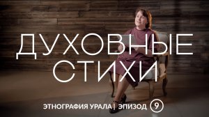 Духовные стихи горнозаводской зоны | Этнография Урала