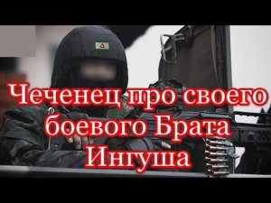 Украина. Чеченец про своего боевого Брата Ингуша.