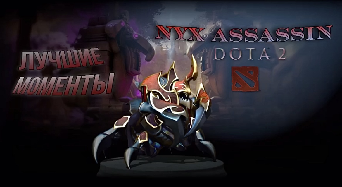 NYX ASSASSIN - DOTA 2 / В мире животных ? ЛУЧШИЕ МОМЕНТЫ ?