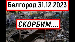Белгород скорбит. 31 12 2023г.