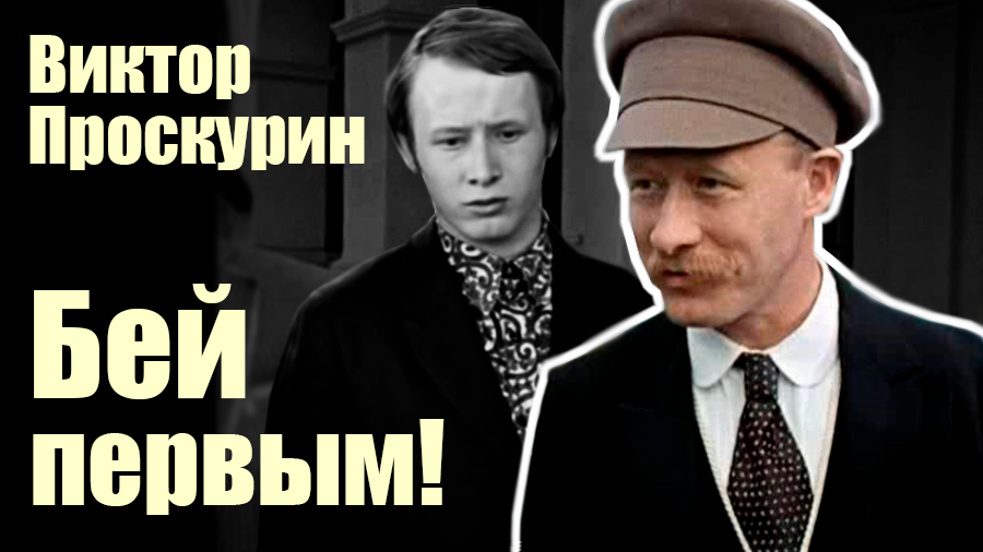 Виктор Проскурин. Бей первым! Документальный фильм