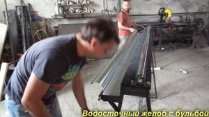 Вальцовочный станок для производства водосточных желобов