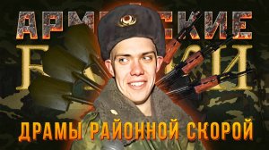 Армейские байки #72 «Драмы районной скорой» (Медицинские истории)