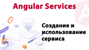 Angular Services. Создание и использование сервиса