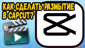 Как сделать размытие в кап кут на пк?
