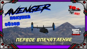 GTA online - AVENGER - Покупка - Обзор - Первое впечатление.