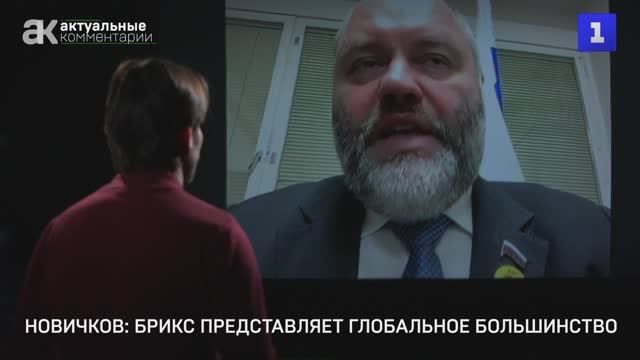 Новичков: БРИКС представляет глобальное большинство