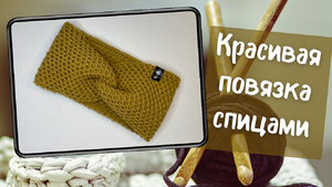 Повязка с перехлестом спицами узором соты.mp4