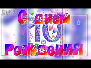 С ДНЕМ РОЖДЕНИЯ ВНУКУ 10 лет Музыкальное поздравление с юбилеем 10 лет