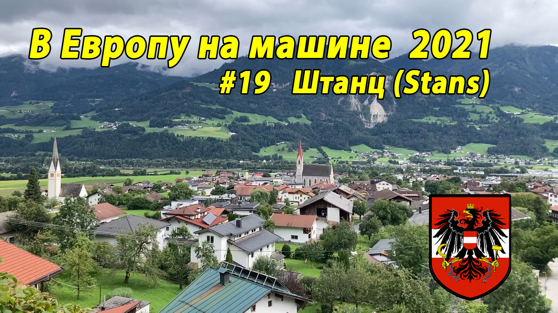 Дороги Европы#3 2021 #19 Stanc AU.mp4