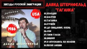 Давид ШТЕРНФЕЛЬД, "Таганка" (США, 1986). Эмигрантские песни, блатные песни, романсы.