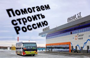 Помогаем строить Россию