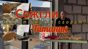 Сожгли "Титаник". Сгорит или не сгорит ? Cенеж vs Neomid огнебиозащита
