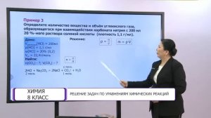 Химия. 8 класс. Решение задач по уравнениям химических реакций /19.03.2021/