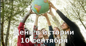 10 Сентября. День в истории.