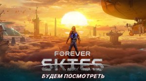 Будем посмотреть Forever Skies!