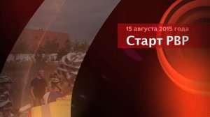 Старт РВР 2015