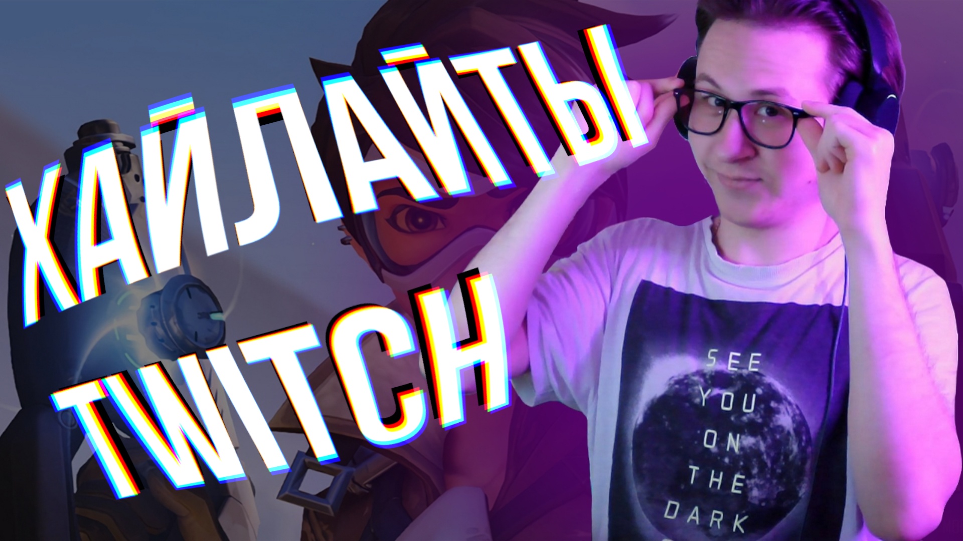 Навалили рэпчины в Overwatch | Хайлайты Twitch