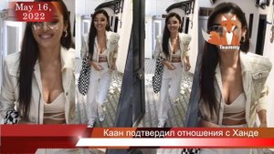 Каан Йылдырым подтвердил отношения с Ханде Эрчел