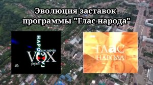 Эволюция заставок | 10 выпуск | "Глас народа"
