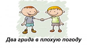 Совместная работа двух гридов SUN(1000+2000)G2 в плохую погоду с разряженным АКБ (ч-4)