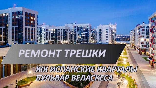 Ремонт новостройки в ЖК Испанские кварталы | Нюансы укладки плитки | Подготовка к чистовым работам
