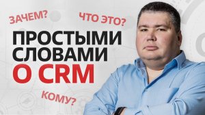 Как повысить эффективность менеджеров? / Зачем нужна CRM-система?