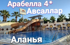 ОБЗОР отеля АРАБЕЛЛА в АВСАЛЛАРЕ (АЛАНИЯ,ТУРЦИЯ)