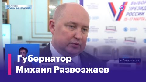 Михаил Развожаев: Люди поверили, что государство может быть социальным, что оно может заботиться