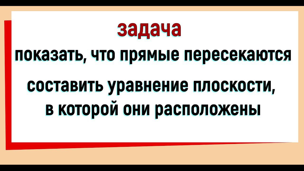 17. Показать что прямые пересекаются и составить уравнение плоскости в которой они расположены