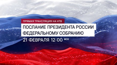 Послание Владимира Путина Федеральному собранию — прямая трансляция на НТВ — 21 февраля в 12:00 мск