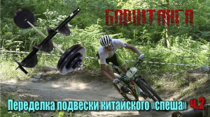 Апгрейд китайского "Спеша" ч.2 Лирическое отступление(борштанга)#diy #велотокарочка #токарьпедальный