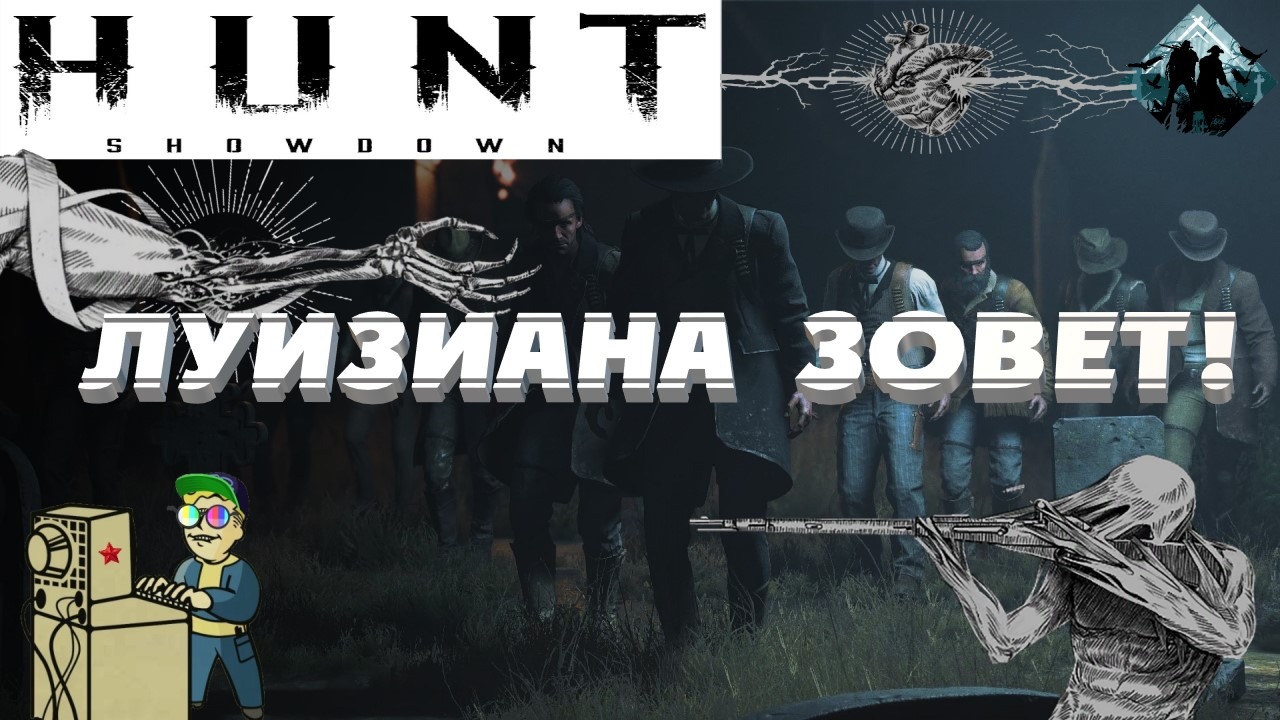 Hunt 18. Hunt Showdown болота Стиллуотер. Hunt Showdown кровавые облигации. Змеиная Луна Hunt Showdown.