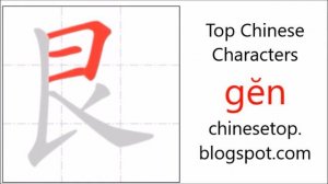 Chinese character 艮 (gĕn, hard) with stroke order and pronunciation