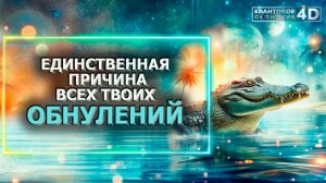 ЕДИНСТВЕННАЯ ПРИЧИНА ВСЕХ ТВОИХ ОБНУЛЕНИЙ/ THE ONLY REASON FOR ALL YOUR RESETS