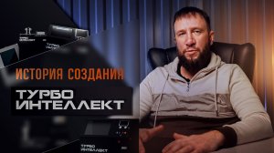 ИСТОРИЯ ТУРБО ИНТЕЛЛЕКТ