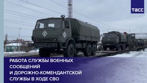 Работа службы военных сообщений и дорожно-комендантской службы в ходе СВО