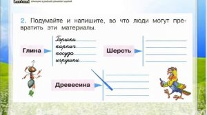 Задание 2 Из чего что сделано - Окружающий мир 2 класс (Плешаков А.А.) 1 часть