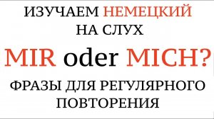 MICH/MIR, DICH/DIR, IHN/IHM, SIE/IHR, личные местоимения в немецком, немецкий на слух.